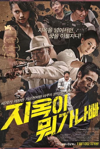 지옥이 뭐가 나빠