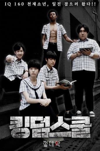 킹덤스쿨: 절대악