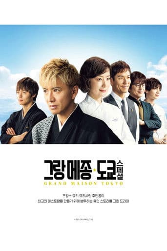 그랑 메종 도쿄 스페셜