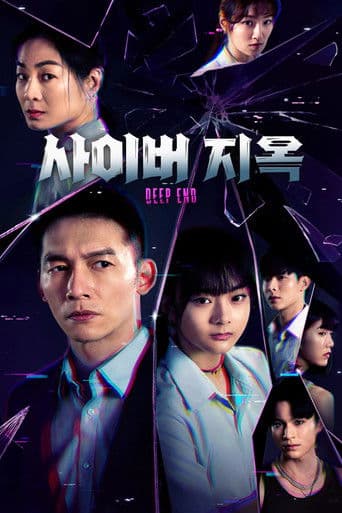 Deep End: 사이버 지옥