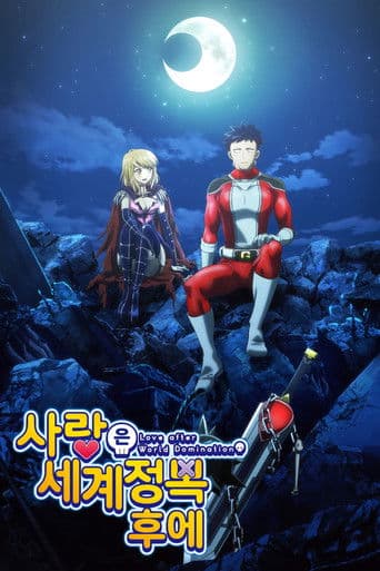 사랑은 세계정복 후에