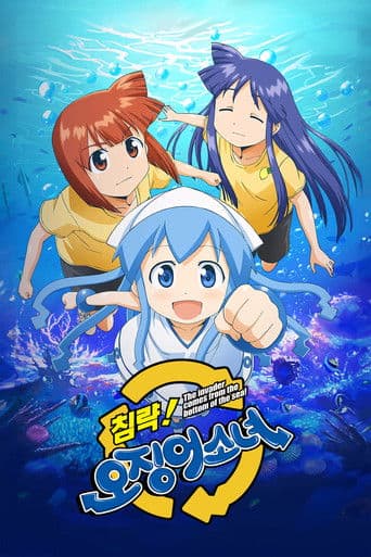 침략! 오징어 소녀