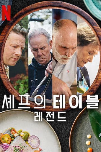 셰프의 테이블: 레전드