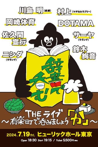 川島明の辞書で呑む