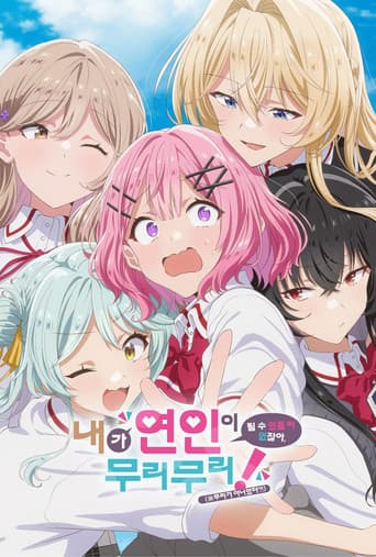 내가 연인이 될 수 있을 리 없잖아, 무리무리! (※무리가 아니었다?!)