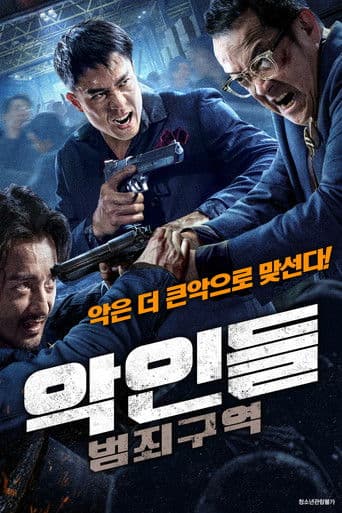 악인들: 범죄구역