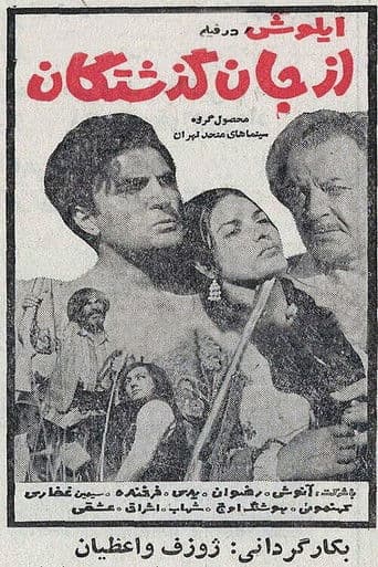 از جان گذشتگان