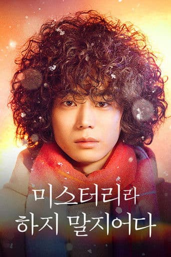 미스터리라 하지 말지어다