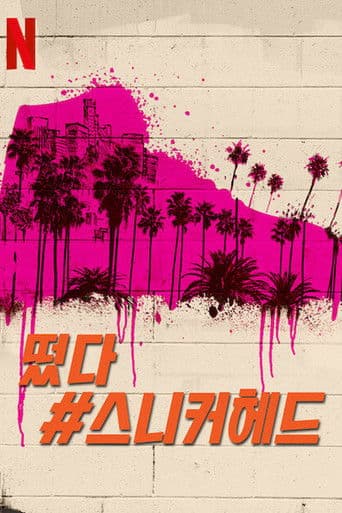 떴다#스니커헤드