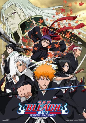 극장판 블리치: 메모리즈 오브 노바디