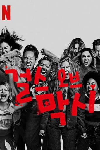 걸스 오브 막시