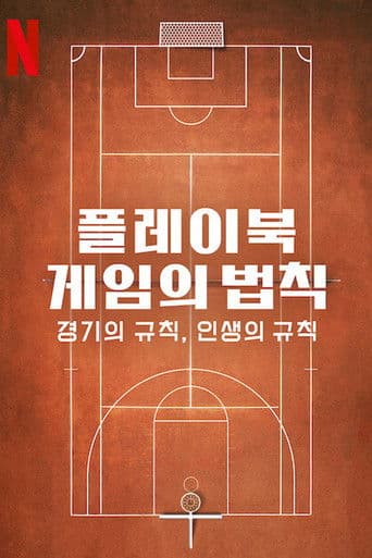 플레이북: 게임의 법칙