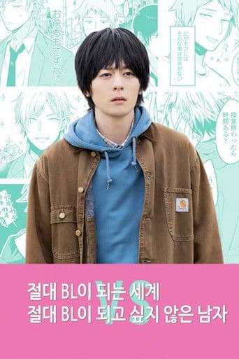 절대 BL이 되는 세계 VS 절대 BL이 되고 싶지 않은 남자​