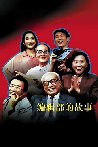 编辑部的故事
