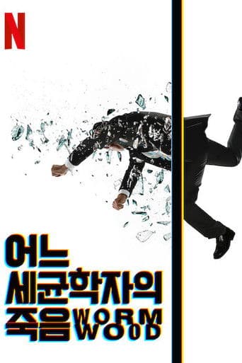 어느 세균학자의 죽음