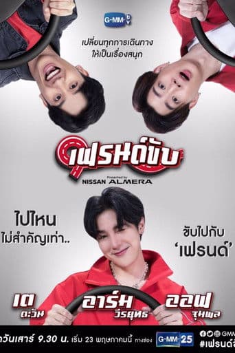 เฟรนด์ขับ