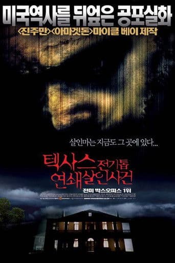 텍사스 전기톱 연쇄살인사건