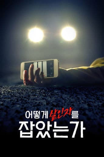 어떻게 살인자를 잡았는가