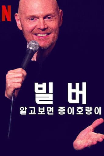 빌 버: 알고보면 종이호랑이