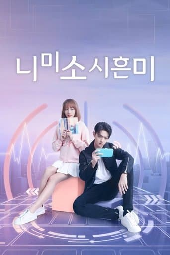 니미소시흔미: 넌 웃을 때 제일 예뻐