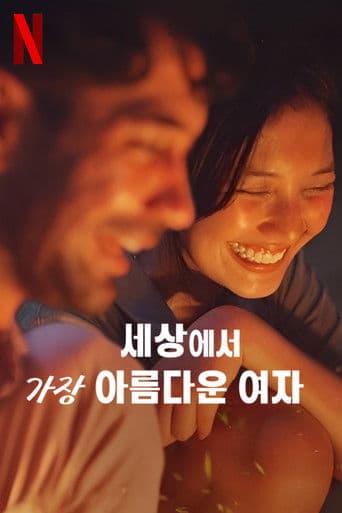 세상에서 가장 아름다운 여자
