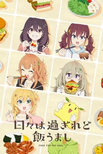 흘러가는 나날, 밥은 맛있어