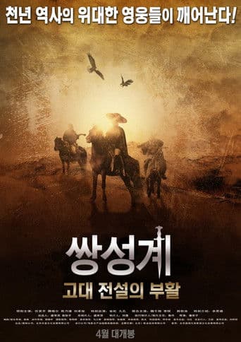 쌍성계 : 고대 전설의 부활