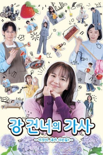 강 건너의 가사 ~이것이, 내가 사는 길!~