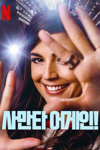 사만타 어게인!