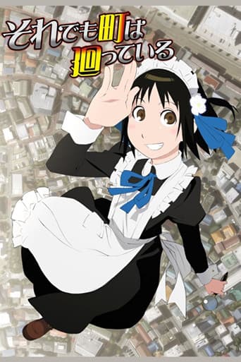 그래도 마을은 돌아간다