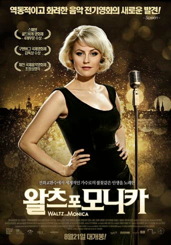 왈츠 포 모니카
