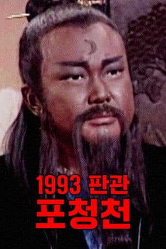포청천 1993