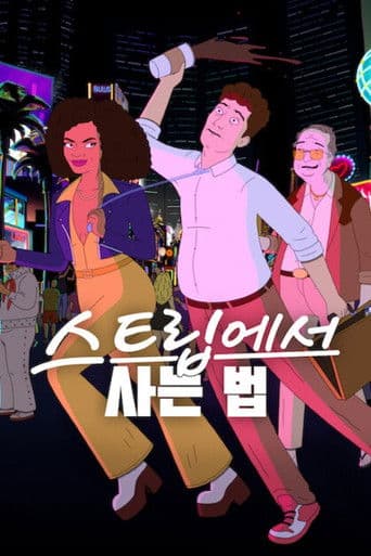 스트립에서 사는 법