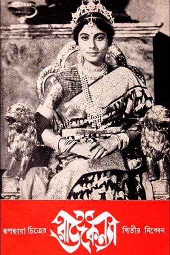 রাজকন্যা