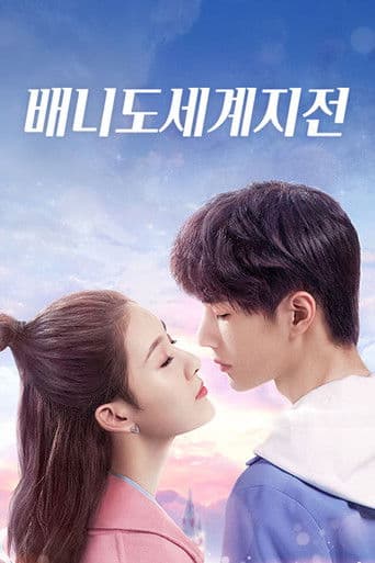 배니도세계지전: 너와 세상 끝까지