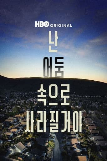 난 어둠 속으로 사라질거야