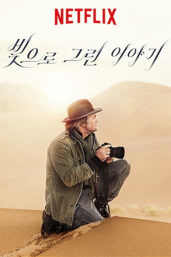 빛으로 그린 이야기