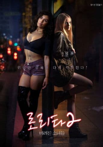 로리타: 버려진 소녀들2