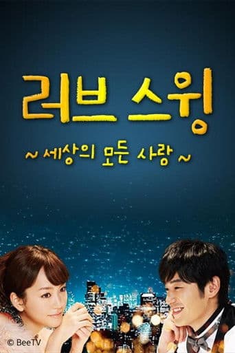 러브 스윙 ~세상의 모든 사랑~