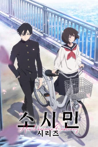 소시민 시리즈