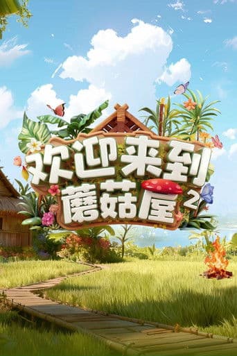 欢迎来到蘑菇屋