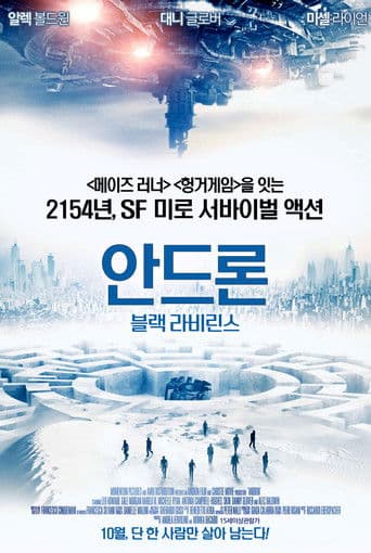 안드론: 블랙 라비린스