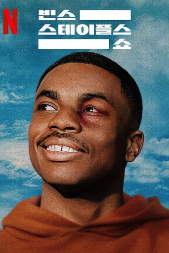 빈스 스테이플스 쇼