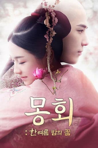 몽회: 한여름 밤의 꿈