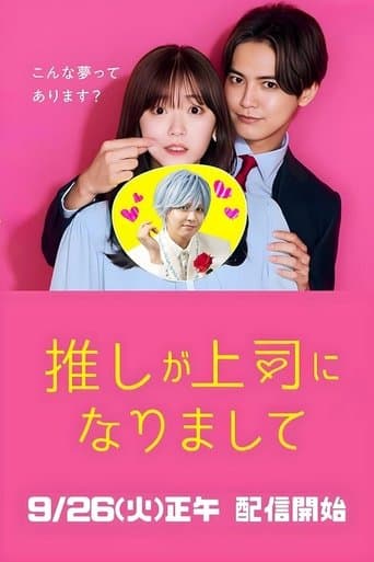 推しが上司になりまして フルスロットル