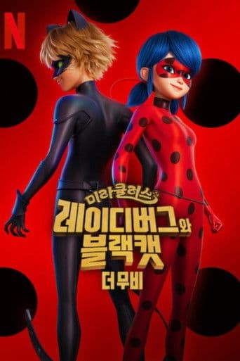 미라큘러스: 레이디버그와 블랙캣, 더 무비