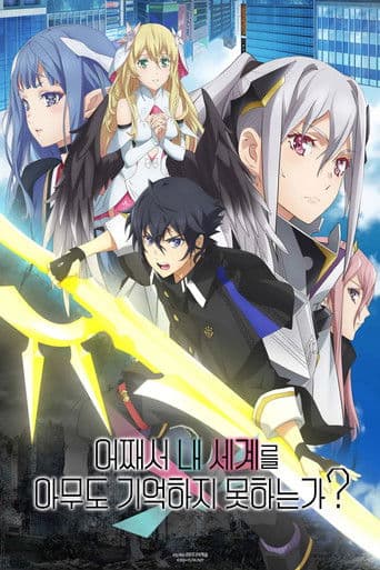 어째서 내 세계를 아무도 기억하지 못하는가?