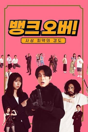 뱅크 오버! ~사상 최약의 강도~