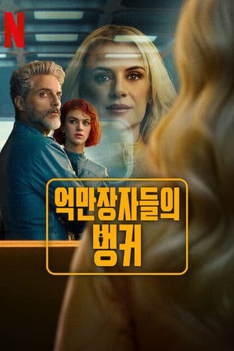 억만장자들의 벙커