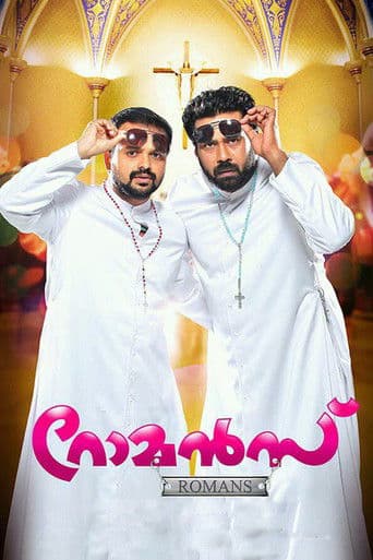 റോമന്‍സ്